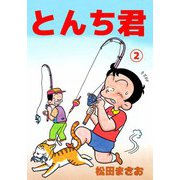 とんち君（2）（ビーグリー） [電子書籍]