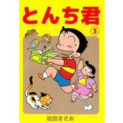 とんち君（3）（ビーグリー） [電子書籍]