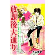 放課後大通り（1）（ビーグリー） [電子書籍]