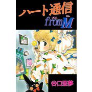 ハート通信 fromM（ビーグリー） [電子書籍]