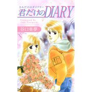 君だけのDIARY（1）（ビーグリー） [電子書籍]