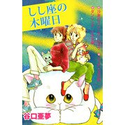 しし座の木曜日（1）（ビーグリー） [電子書籍]