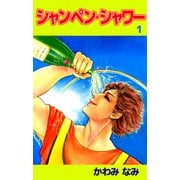 シャンペン・シャワー（1）（ビーグリー） [電子書籍]