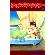 シャンペン・シャワー（2）（ビーグリー） [電子書籍]