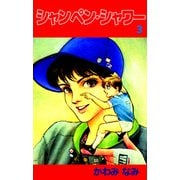シャンペン・シャワー（3）（ビーグリー） [電子書籍]