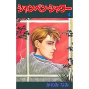 シャンペン・シャワー（4）（ビーグリー） [電子書籍]