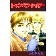 シャンペン・シャワー（5）（ビーグリー） [電子書籍]