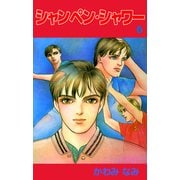 シャンペン・シャワー（6）（ビーグリー） [電子書籍]