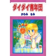 ダイダイ青年団（ビーグリー） [電子書籍]