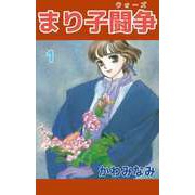 まり子闘争（1）（ビーグリー） [電子書籍]