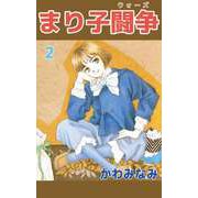 まり子闘争（2）（ビーグリー） [電子書籍]