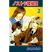 ノストラ探偵団（2）（ビーグリー） [電子書籍]