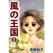 風の王国（1）（ビーグリー） [電子書籍]