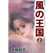 風の王国（2）（ビーグリー） [電子書籍]