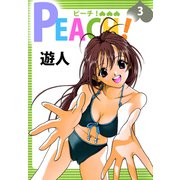 PEACH！（3）（ビーグリー） [電子書籍]
