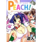 PEACH！（5）（ビーグリー） [電子書籍]