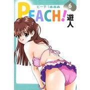 PEACH！（6）（ビーグリー） [電子書籍]