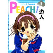 PEACH！（8）（ビーグリー） [電子書籍]