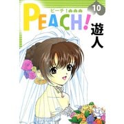 PEACH！（10）（ビーグリー） [電子書籍]