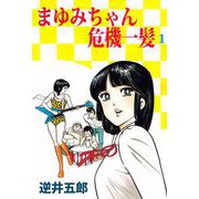 まゆみちゃん危機一髪（1）（ビーグリー） [電子書籍]