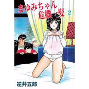 まゆみちゃん危機一髪（2）（ビーグリー） [電子書籍]