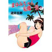 まゆみちゃん危機一髪（3）（ビーグリー） [電子書籍]
