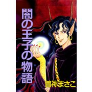 闇の王子の物語（ビーグリー） [電子書籍]