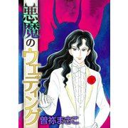 悪魔のウエディング（ビーグリー） [電子書籍]