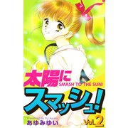 太陽にスマッシュ！（2）（ビーグリー） [電子書籍]