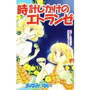 時計じかけのエトランゼ（1）（ビーグリー） [電子書籍]