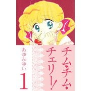 チム・チム・チェリー！（1）（ビーグリー） [電子書籍]