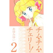 チム・チム・チェリー！（2）（ビーグリー） [電子書籍]