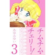チム・チム・チェリー！（3）（ビーグリー） [電子書籍]