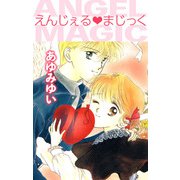 えんじぇる・まじっく（1）（ビーグリー） [電子書籍]