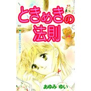 ときめきの法則（1）（ビーグリー） [電子書籍]