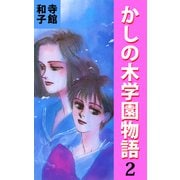 かしの木学園物語（2）（ビーグリー） [電子書籍]