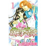 霧幻綺譚（1）（ビーグリー） [電子書籍]