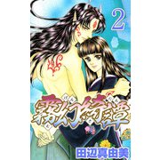 霧幻綺譚（2）（ビーグリー） [電子書籍]