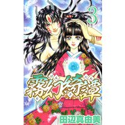 霧幻綺譚（3）（ビーグリー） [電子書籍]