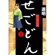 せごどん（1）（ビーグリー） [電子書籍]