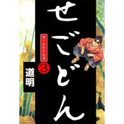 せごどん（3）（ビーグリー） [電子書籍]