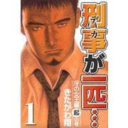 刑事が一匹・・・（1）（ビーグリー） [電子書籍]