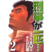 刑事が一匹・・・（2）（ビーグリー） [電子書籍]