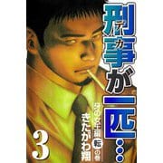 刑事が一匹・・・（3）（ビーグリー） [電子書籍]