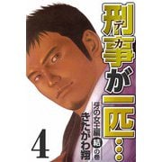 刑事が一匹・・・（4）（ビーグリー） [電子書籍]