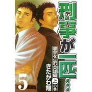 刑事が一匹・・・（5）（ビーグリー） [電子書籍]