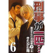 刑事が一匹・・・（6）（ビーグリー） [電子書籍]