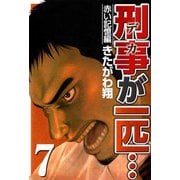 刑事が一匹・・・（7）（ビーグリー） [電子書籍]