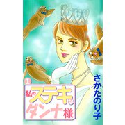 私のステキなダンナ様（1）（ビーグリー） [電子書籍]