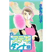 私のステキなダンナ様（2）（ビーグリー） [電子書籍]